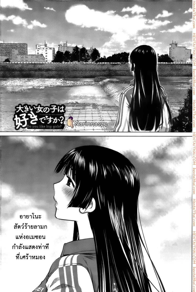 ชอบสาวตัวโตไหมค่ะ ? 10 - อายาโนะผู้โศกเศร้า