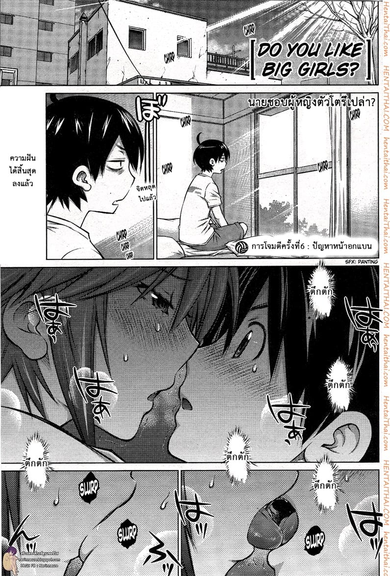 ชอบสาวตัวโตไหมค่ะ ? 6 - ปัญหาหน้าอกแบน