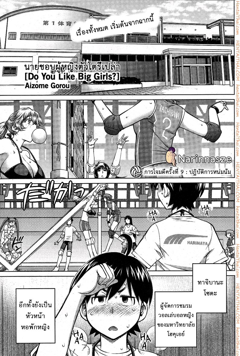 ชอบสาวตัวโตไหมค่ะ ? 9 - เคราะห์ร้ายคืนสู่เหย้า