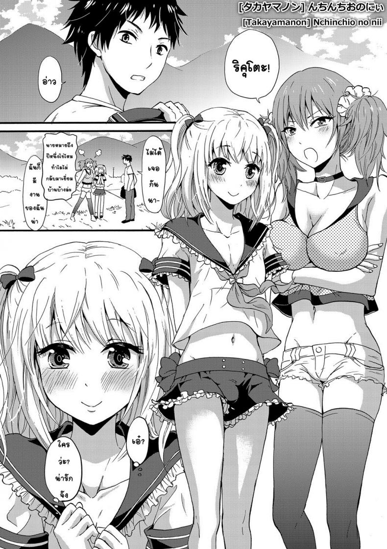 à¸Šà¸­à¸šà¸­à¸¢à¹ˆà¸²à¸‡à¸™à¸µà¹‰à¸à¹‡à¹„à¸¡à¹ˆà¸šà¸­à¸ [Takayamanon] Nchinchio no nii (Chincopation)