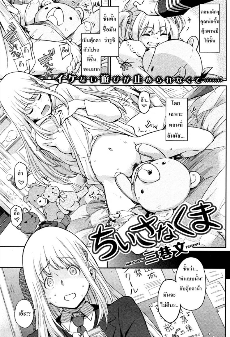 à¸Šà¸­à¸šà¹€à¸˜à¸­à¹€à¸žà¸£à¸²à¸°à¹€à¸«à¸¡à¸·à¸­à¸™à¸«à¸¡à¸µ (Minato Fumi) Chiisana Kuma