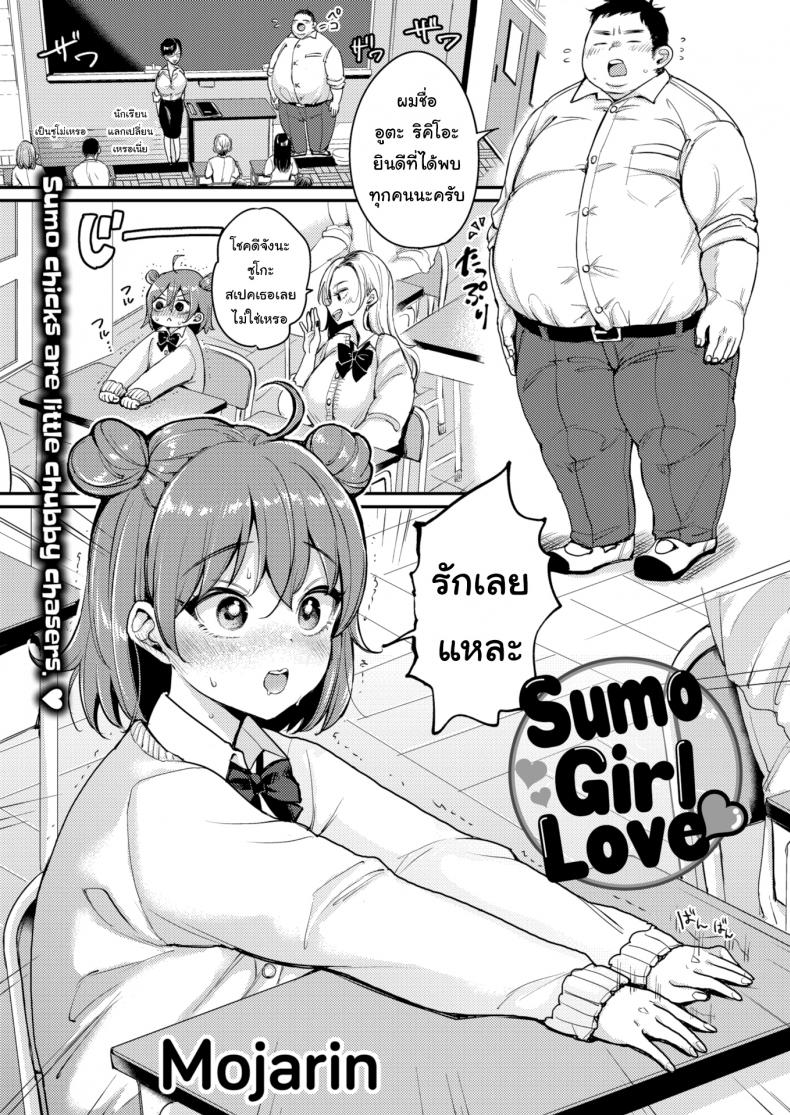 à¸Šà¸­à¸šà¹ƒà¸«à¸à¹ˆà¹† [Mojarin] Sumo Girl Love â¤