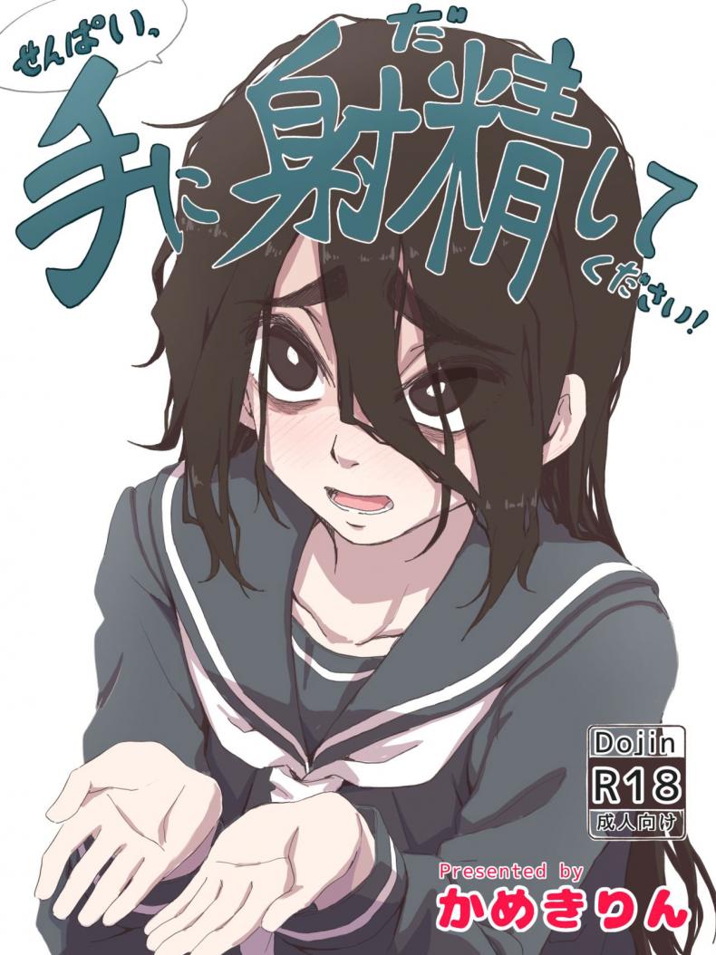 ชักว่าวไงไอเหี้ย น้ำแตกไงไอเหี้ย [Camekirin] Senpai, please cum on my hands!