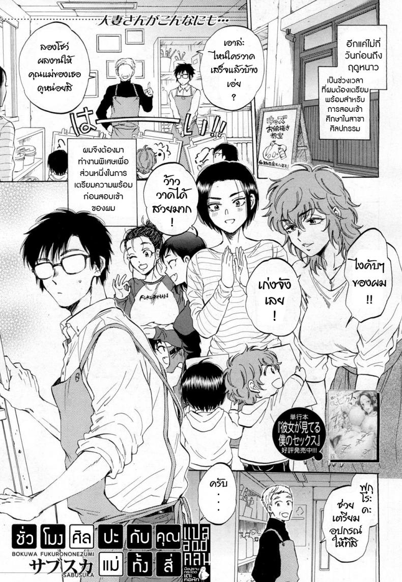 à¸Šà¸±à¹ˆà¸§à¹‚à¸¡à¸‡à¸¨à¸´à¸¥à¸›à¸°à¸à¸±à¸šà¸„à¸¸à¸“à¹à¸¡à¹ˆà¸—à¸±à¹‰à¸‡à¸ªà¸µà¹ˆ [Sabusuka] Boku wa Fukuronezumi
