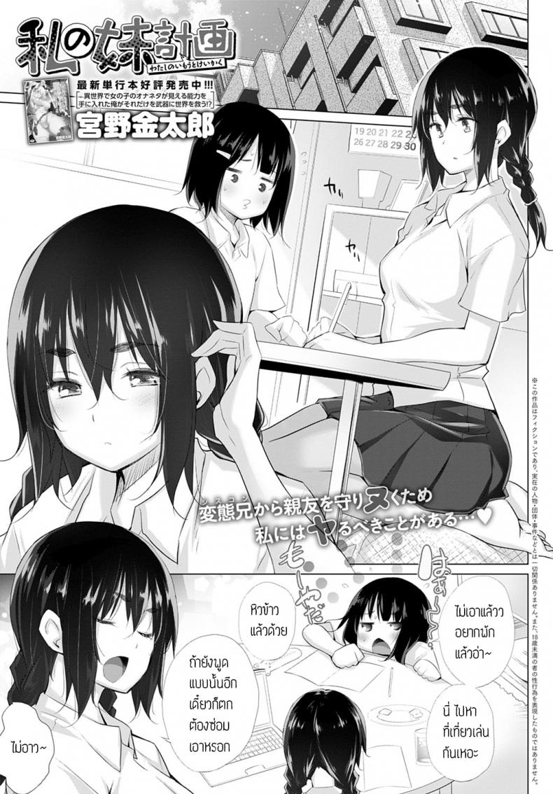 à¸Šà¸±à¹‰à¸™à¸ˆà¸°à¸›à¸à¸›à¹‰à¸­à¸‡à¸¡à¸´à¸‹à¸²à¸à¸´à¸ˆà¸±à¸‡à¹€à¸­à¸‡ [Miyano Kintarou] Watashi no imouto keikaku