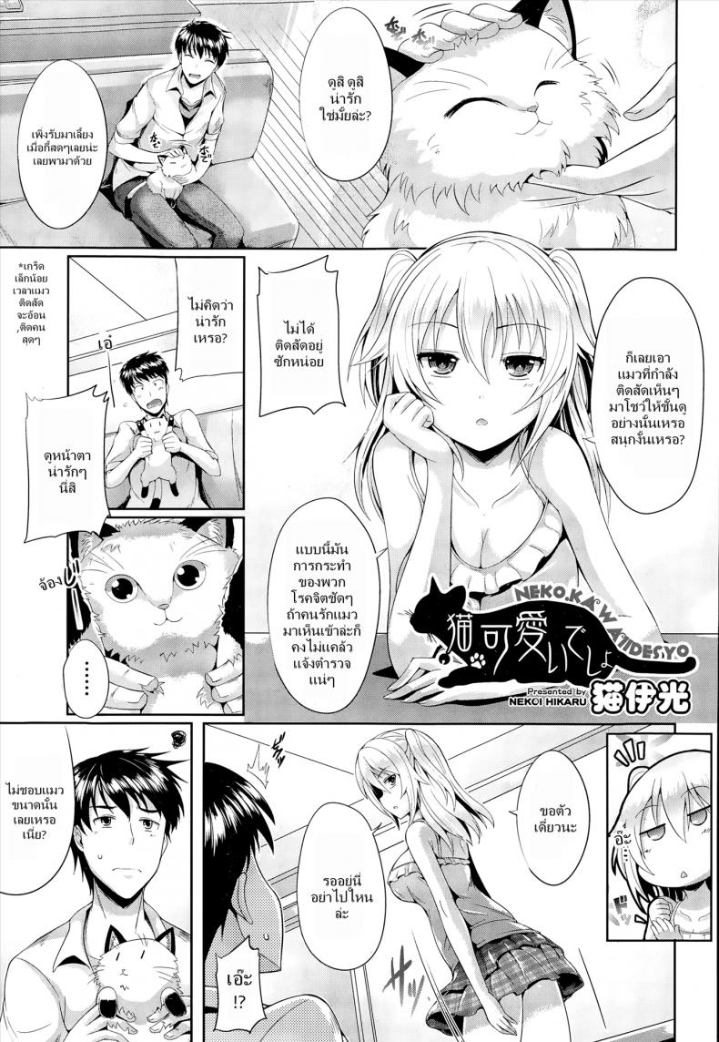 à¸Šà¸±à¹‰à¸™à¸™à¹ˆà¸²à¸£à¸±à¸à¸à¸§à¹ˆà¸²à¹à¸¡à¸§à¹ƒà¸Šà¹ˆà¹„à¸«à¸¡ [Nekoi Hikaru] Neko.Kawaii desyo (COMIC Aun 2014-12)