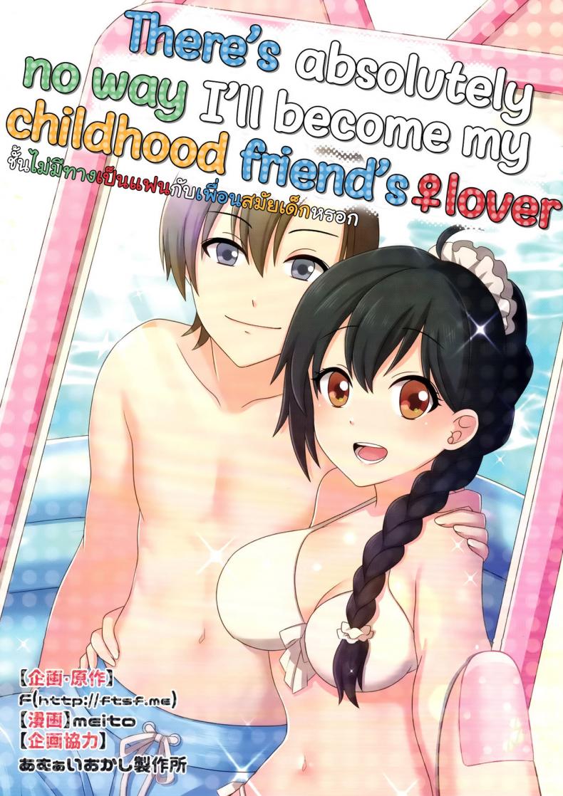 à¸Šà¸±à¹‰à¸™à¹„à¸¡à¹ˆà¸¡à¸µà¸—à¸²à¸‡ à¹€à¸›à¹‡à¸™à¹à¸Ÿà¸™à¸à¸±à¸š à¹€à¸žà¸·à¹ˆà¸­à¸™à¸ªà¸¡à¸±à¸¢à¹€à¸”à¹‡à¸à¸«à¸£à¸­à¸ (C93) [TSF no F (meito)] Ore ga Osananajimi no Koibito ni Naru nante Zettai Arienai (TSF no F no Hon Sono 4)