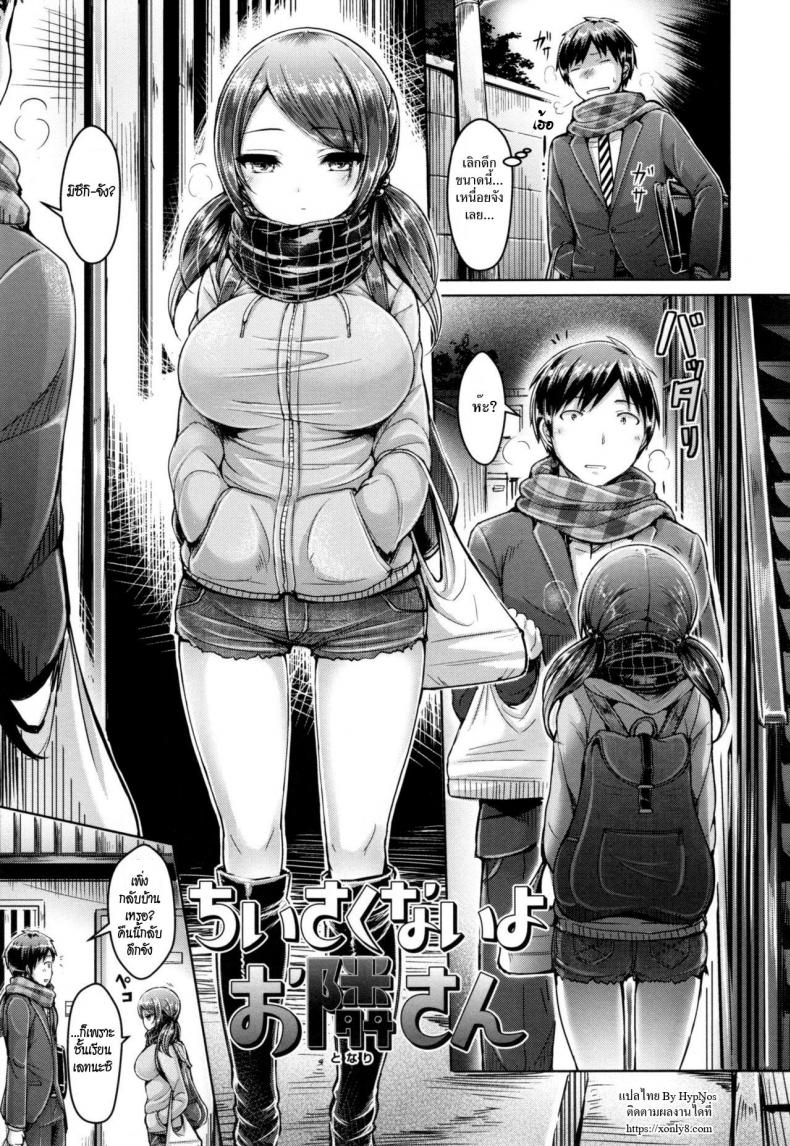 à¸Šà¸±à¹‰à¸™à¹„à¸¡à¹ˆà¹€à¸¥à¹‡à¸à¸™à¸°à¸¢à¸° [Okumoto Yuuta] Chiisakunaiyo Otonari-san | Your Neighbor's Not Small (Koizome Marking)