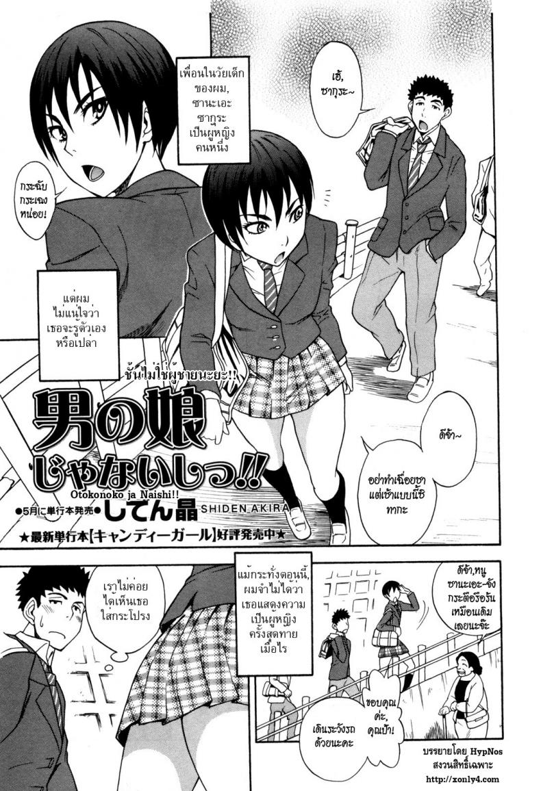 à¸Šà¸±à¹‰à¸™à¹„à¸¡à¹ˆà¹ƒà¸Šà¹ˆà¸œà¸¹à¹‰à¸Šà¸²à¸¢à¸™à¸°à¸¢à¸° [Shiden Akira] Otokonoko Ja Naishi!!