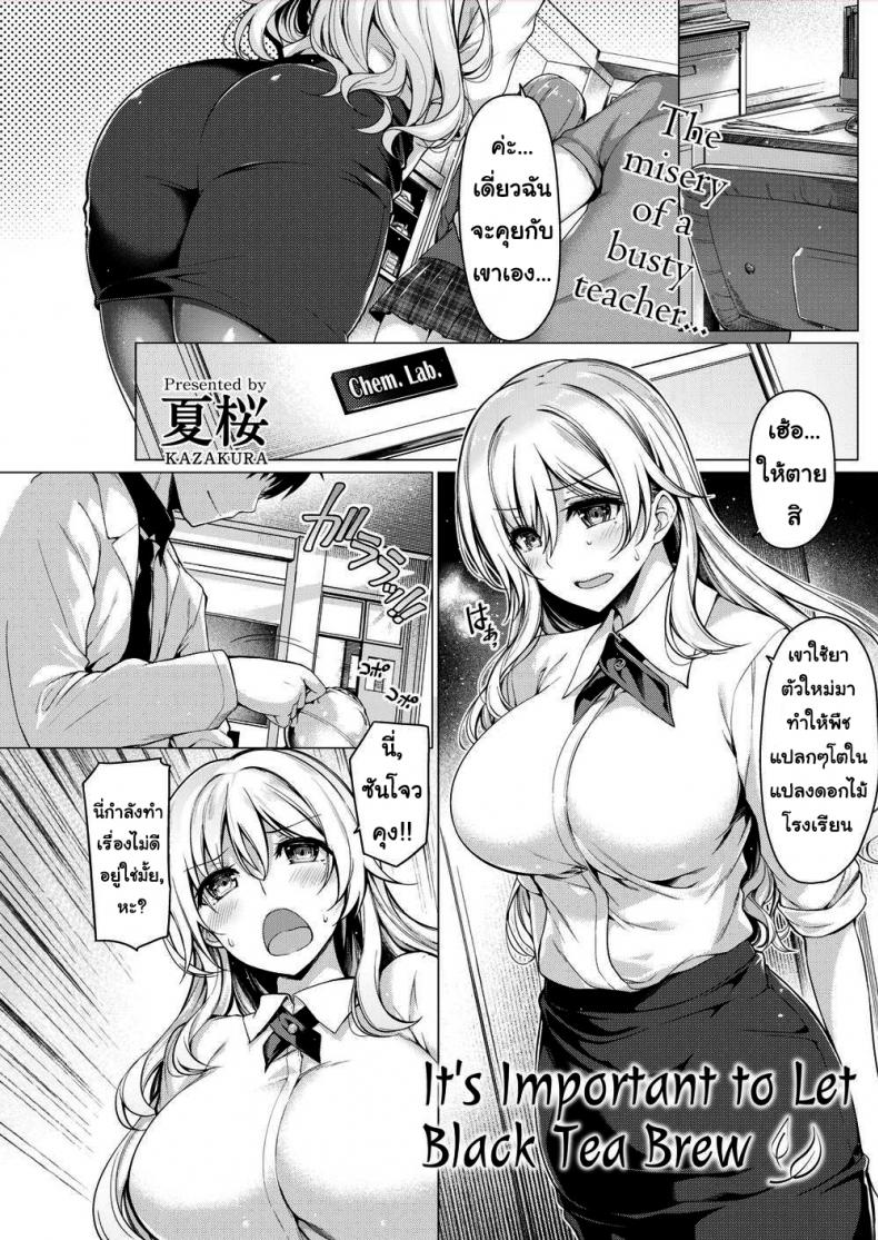 à¸Šà¸²à¸‹à¸±à¸à¸–à¹‰à¸§à¸¢à¹„à¸«à¸¡ [Kazakura] Itâ€™s Important to Let Black Tea Brew
