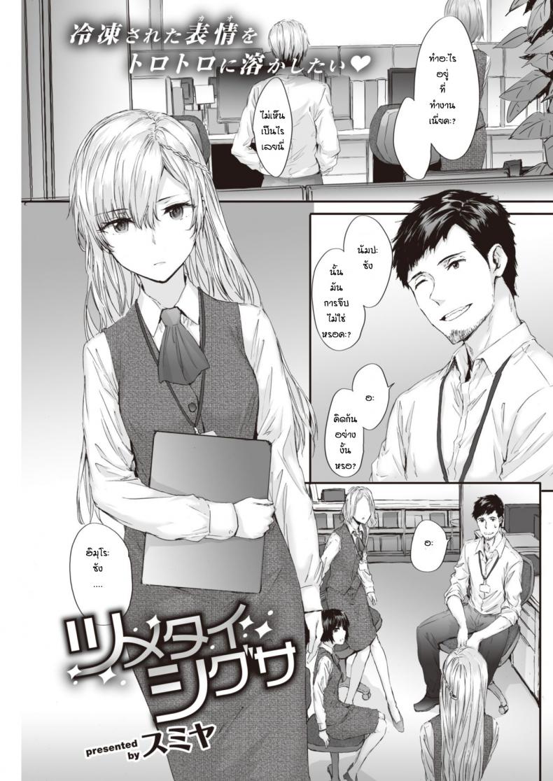 à¸Šà¸´à¸à¸¸à¸ªà¸°à¹à¸ªà¸™à¹€à¸¢à¹‡à¸™à¸Šà¸² [Sumiya] Tsumetai Shigusa