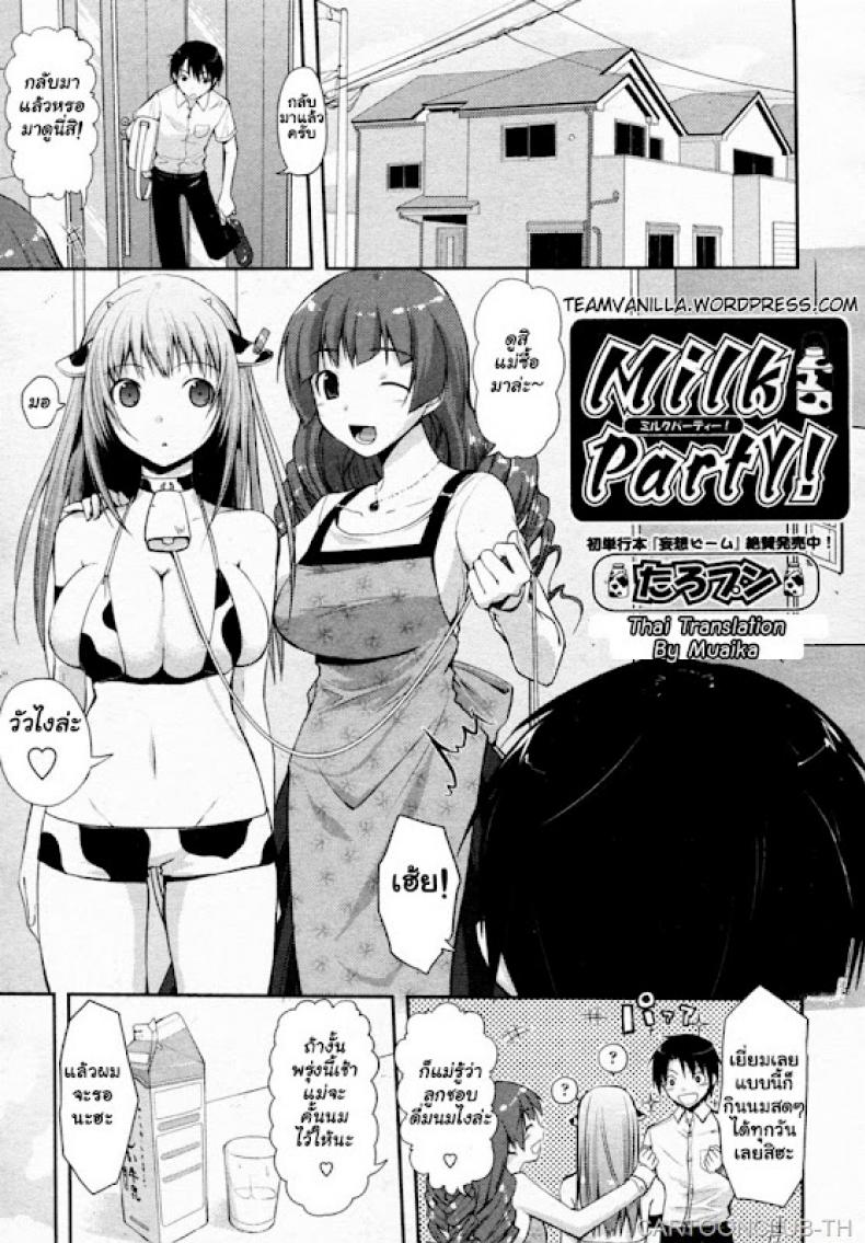 à¸Šà¸´à¸šà¸«à¸²à¸¢à¸—à¸³à¸§à¸±à¸§à¸—à¹‰à¸­à¸‡ [Taropun] Milk Party! (COMIC Aun 2010-06)