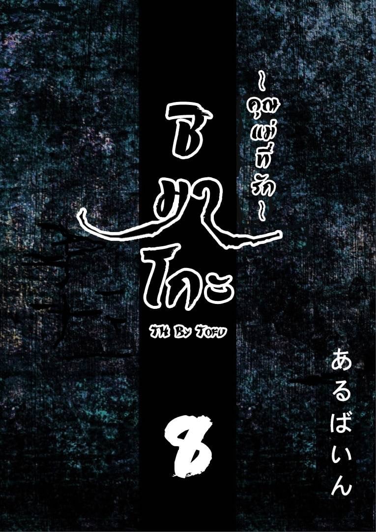 à¸Šà¸´à¸¡à¸²à¹‚à¸à¸° à¸„à¸¸à¸“à¹à¸¡à¹ˆà¸—à¸µà¹ˆà¸£à¸±à¸ 8