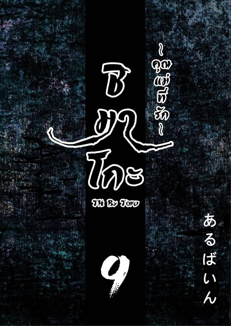 à¸Šà¸´à¸¡à¸²à¹‚à¸à¸° à¸„à¸¸à¸“à¹à¸¡à¹ˆà¸—à¸µà¹ˆà¸£à¸±à¸ 9 à¸ˆà¸š
