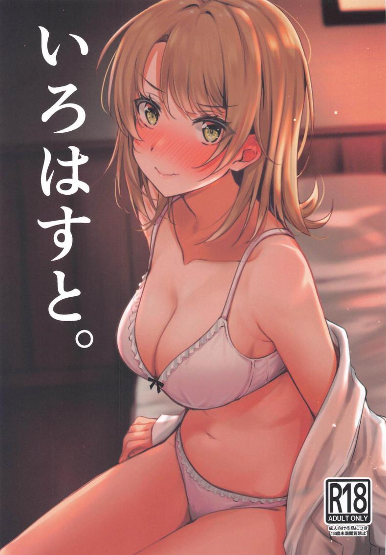 ชีวิตของผมรักอิโรฮะขนาดนี้แหละ [Nakamachi Lab (Nakamachi Machi)] Irohasu to. (Yahari Ore no Seishun Love Come wa Machigatteiru.)