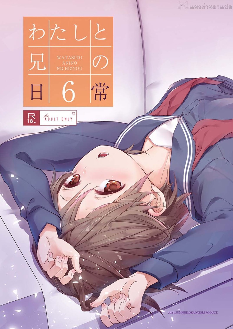 ชีวิตประจำวันของฉันกับพี่ชาย 6