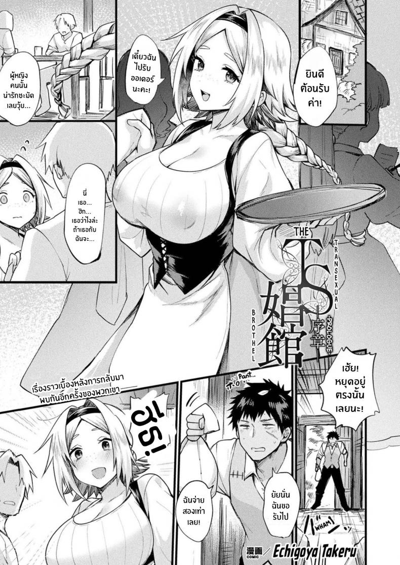 ชีวิตใหม่ที่พานให้พบเจอ [Echigoya Takeru] TS Shoukan -Joshou- (COMIC Unreal 2022-04 Vol 96)