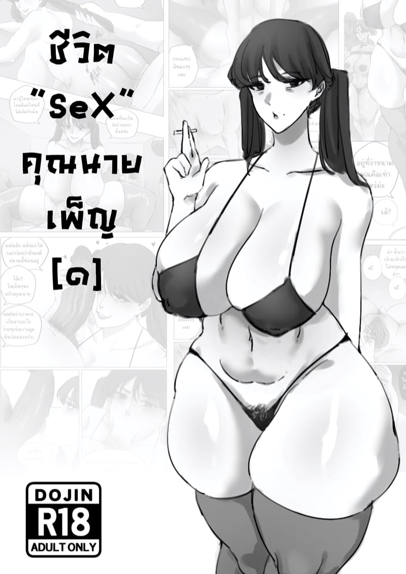 ชีวิต“SeX”คุณนายเพ็ญ