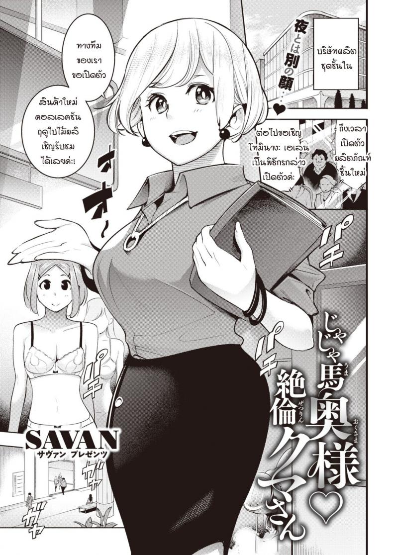 ชุดชั้นในมัดใจคุณนายกับสามีหุ่นหมี [SAVAN] Jaja uma oku-sama zetsurin kuma-san