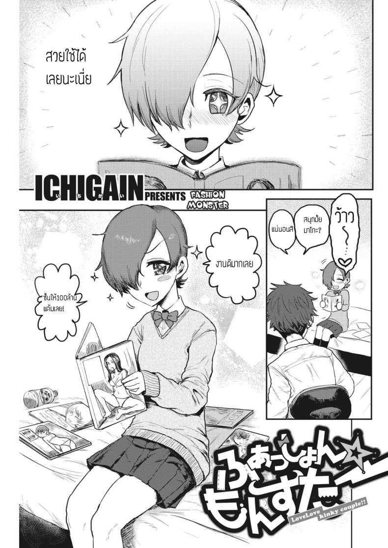 ชุดปลุกใจ [ICHIGAIN] Fashion Monster
