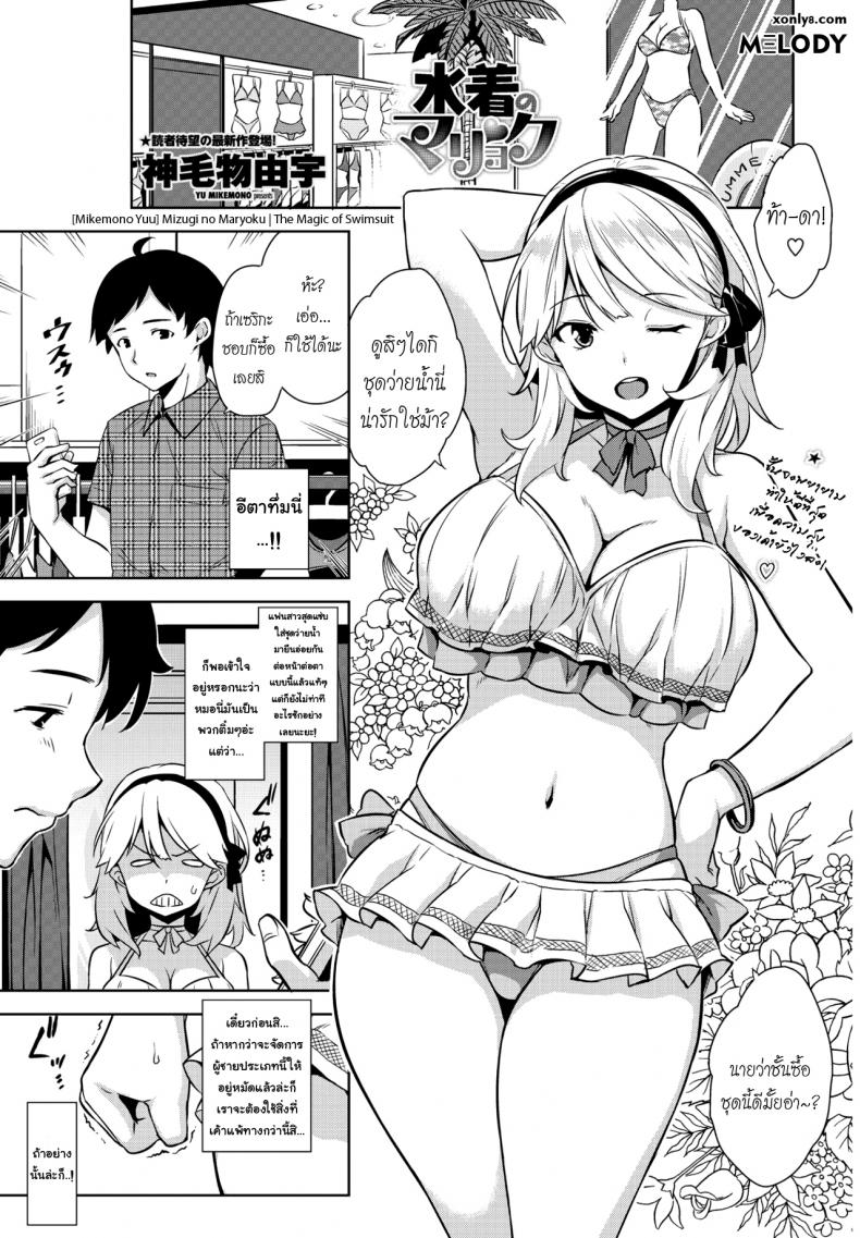 à¸Šà¸¸à¸”à¸ªà¸›à¸­à¸£à¹Œà¸•à¹€à¸£à¹‰à¸²à¹ƒà¸ˆà¸à¸§à¹ˆà¸² [Mikemono Yuu] Mizugi no Maryoku | The Magic of Swimsuit (COMIC Penguin Club Sanzokuban 2017-01)