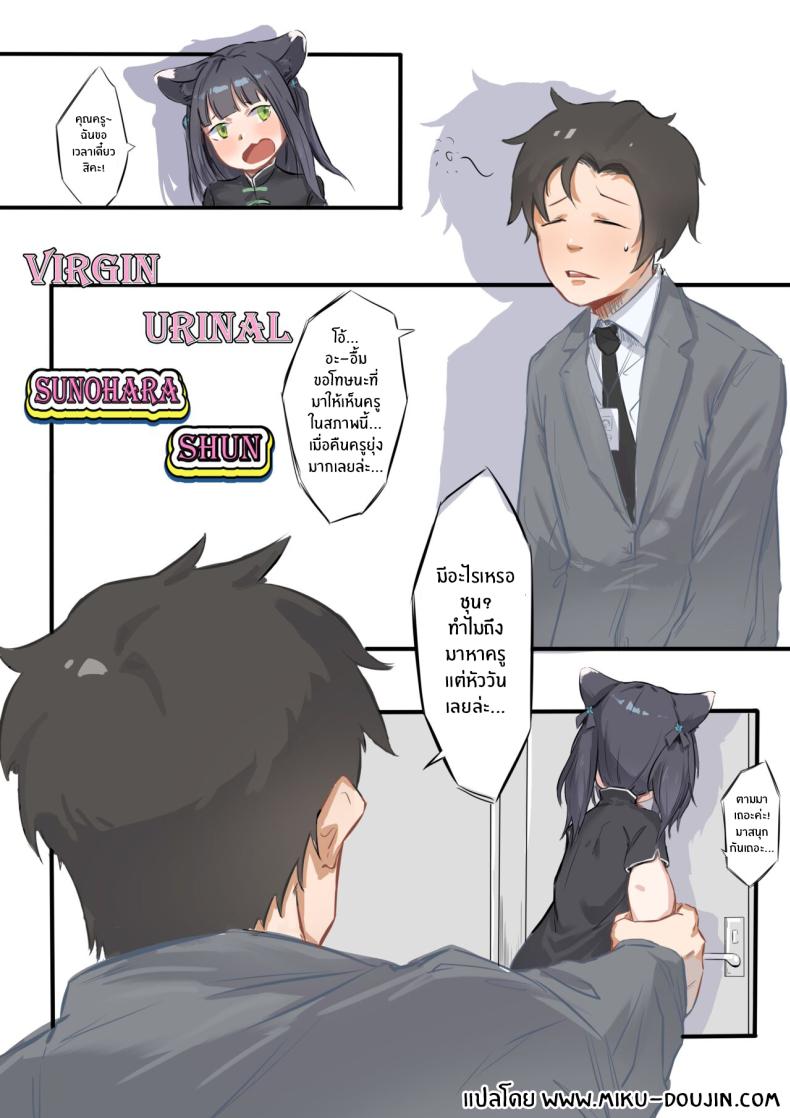 à¸Šà¸¸à¸™à¸‚à¸­à¸‡à¸„à¸¸à¸“à¸„à¸£à¸¹à¸„à¸™à¹€à¸”à¸µà¸¢à¸§ [Junnodan] Virgin Urinal Sunohara Shun (Blue Archive)