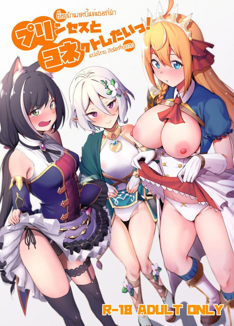 à¸Šà¹‡à¸­à¸à¹‚à¸¥à¹à¸¥à¸•à¸™à¸µà¹‰à¹à¸”à¹ˆà¹€à¸˜à¸­à¸—à¸µà¹ˆà¸£à¸±à¸ [Ikihaji Hummingbird (Amano Don)] Princess to Connect Shitai! (Princess Connect! ReDive)
