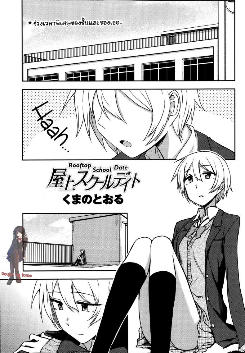 à¸Šà¹ˆà¸§à¸‡à¹€à¸§à¸¥à¸²à¸žà¸´à¹€à¸¨à¸© à¸‚à¸­à¸‡à¸‰à¸±à¸™à¹à¸¥à¸°à¹€à¸˜à¸­ [Kumano Tooru] Okujou School Date | Rooftop School Date (COMIC Penguin Club 2014-01)