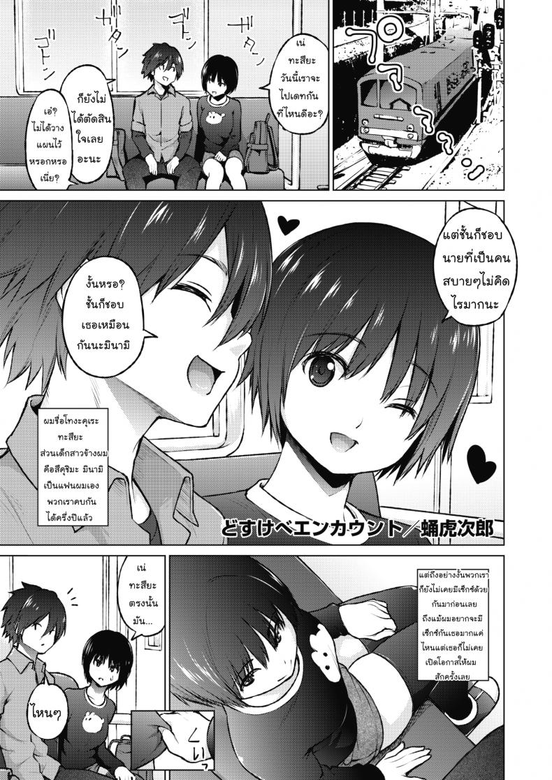 à¸Šà¹ˆà¸§à¸¢à¸„à¸¸à¸“à¸™à¹‰à¸²à¸šà¸™à¸£à¸–à¹„à¸Ÿ [Sanagi Torajirou] Dosukebe Encounter