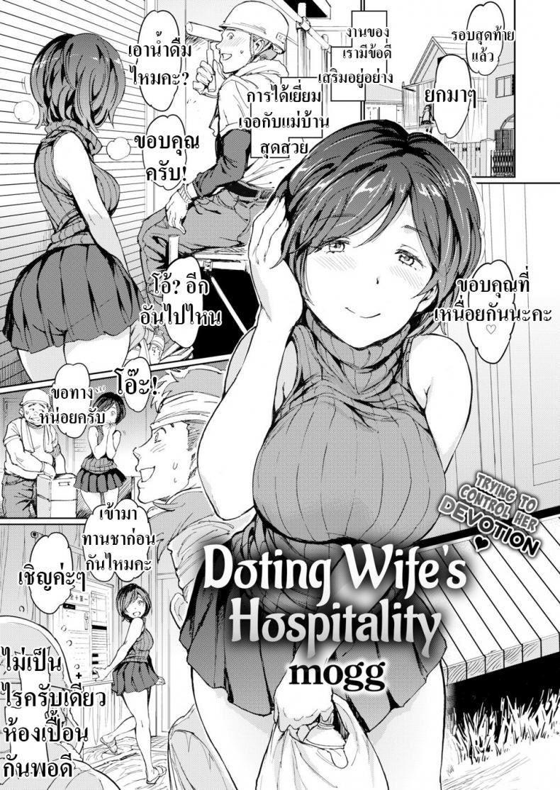 à¸Šà¹ˆà¸§à¸¢à¸”à¸¹à¹à¸¥à¸„à¸™à¸‡à¸²à¸™ [mogg] Doting Wifeâ€™s Hospitality