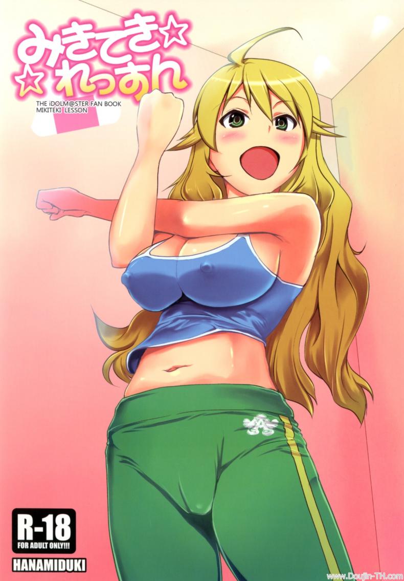 ช่วยฝึกจนเสร็จ (C81) [Hanamiduki (Miduki Shou)] Miki-teki☆☆Lesson (THE iDOLM@STER)