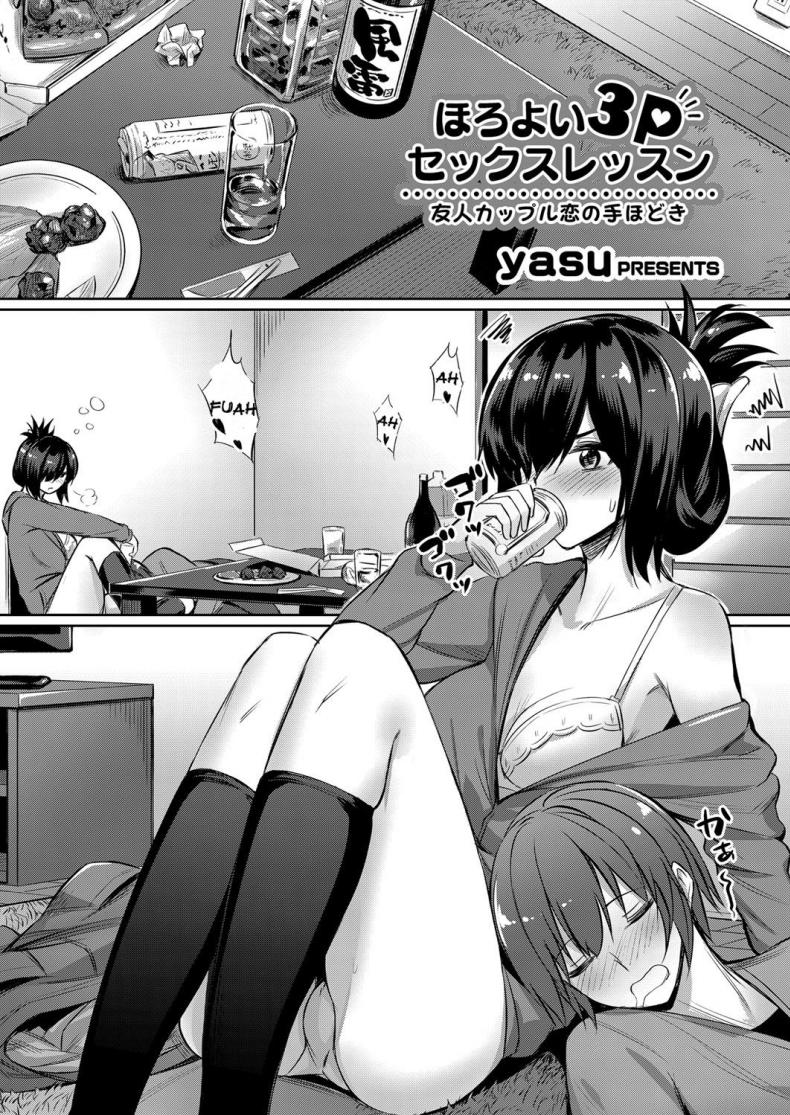 à¸Šà¹ˆà¸§à¸¢à¸¡à¸²à¸”à¸·à¹ˆà¸¡à¹à¸•à¹ˆà¸«à¸·à¹ˆà¸™à¸à¹ˆà¸­à¸™ [yasu] Horoyoi 3P Sex Lesson ~Yuujin Couple Koi no Tehodoki~ | Tipsy Threesome Sex Lesson ~Romance Training with a Friendly Couple~ (COMIC Grape Vol. 53)