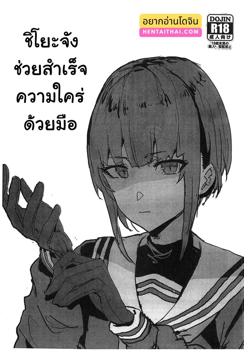 à¸Šà¹ˆà¸§à¸¢à¸ªà¸³à¹€à¸£à¹‡à¸ˆ à¹€à¸ªà¸£à¹‡à¸ˆà¸”à¹‰à¸§à¸¢à¸¡à¸·à¸­