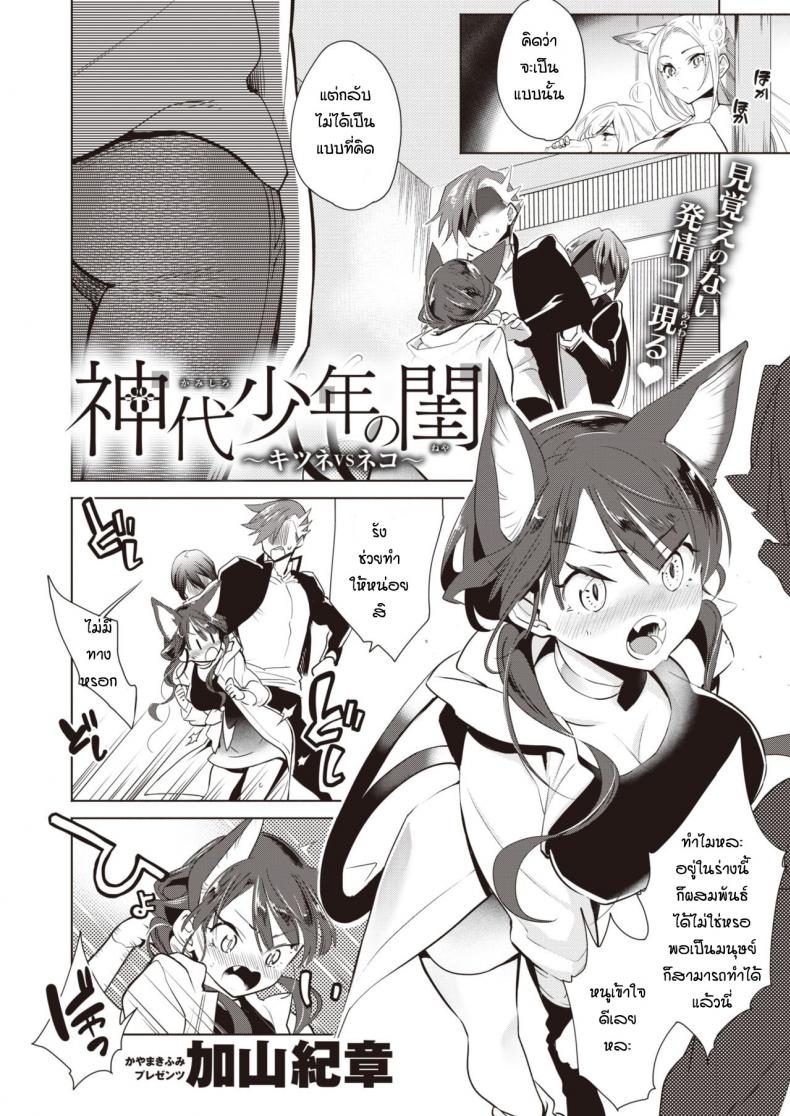 à¸Šà¹ˆà¸§à¸¢à¹à¸¡à¸§à¸™à¹‰à¸­à¸¢à¹ƒà¸«à¹‰à¸«à¸²à¸¢à¹€à¸‡à¸µà¹ˆà¸¢à¸™ [Kayama Kifumi] Kamishiro shonenn no neya kisune vs neko