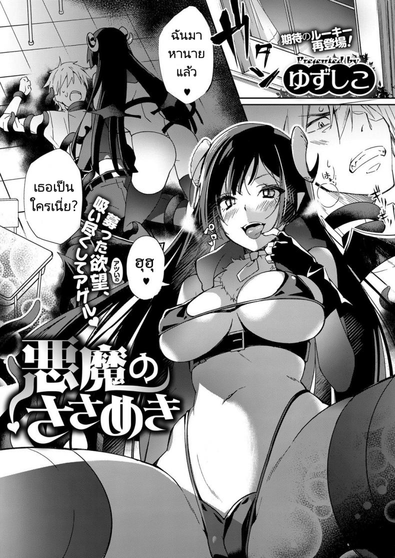à¸‹à¸±à¸„à¸„à¸´à¸§à¸šà¸±à¸ªà¸›à¸¥à¸­à¸šà¹ƒà¸ˆ [Yuzushiko] Akuma no Sasameki (COMIC ExE 07)