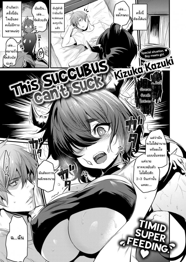 à¸‹à¸±à¸„à¸„à¸´à¸§à¸šà¸±à¸ªà¸¡à¸·à¸­à¹ƒà¸«à¸¡à¹ˆ à¸‚à¸­à¸£à¸šà¸à¸§à¸™à¸”à¹‰à¸§à¸¢à¸™à¸°à¸„à¸° [Kizuka Kazuki] This Succubus Canâ€™t Suck