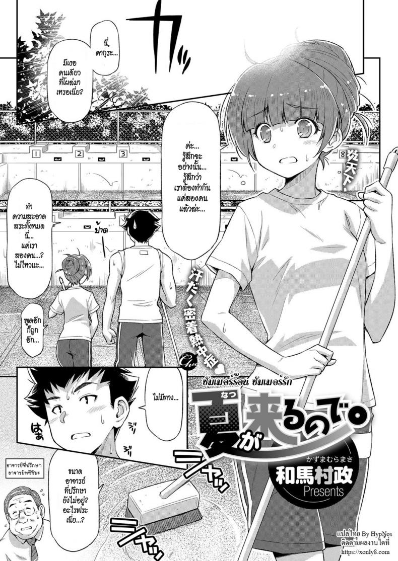 à¸‹à¸±à¸¡à¹€à¸¡à¸­à¸£à¹Œà¸£à¹‰à¸­à¸™ à¸‹à¸±à¸¡à¹€à¸¡à¸­à¸£à¹Œà¸£à¸±à¸ [Kazuma Muramasa] Natsu ga Kuru node. | Because Summer is Here. (COMIC ExE 08)