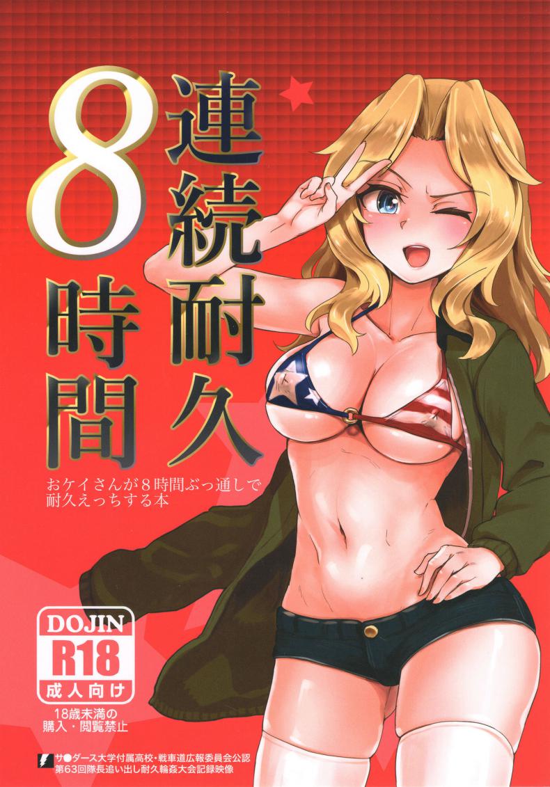 à¸‹à¸±à¹ˆà¸¡à¹ƒà¸«à¹‰à¸„à¸£à¸šà¹à¸›à¸” à¹€à¸˜à¸­à¹à¸£à¸”à¸‹à¸°à¹„à¸¡à¹ˆà¸¡à¸µ (C93) [Yakitate Jamaica (Aomushi)] Renzoku Taikyuu 8-jikan: Okay-san ga 8-jikan Buttooshi de Taikyuu Ecchi Suru Hon (Girls und Panzer)