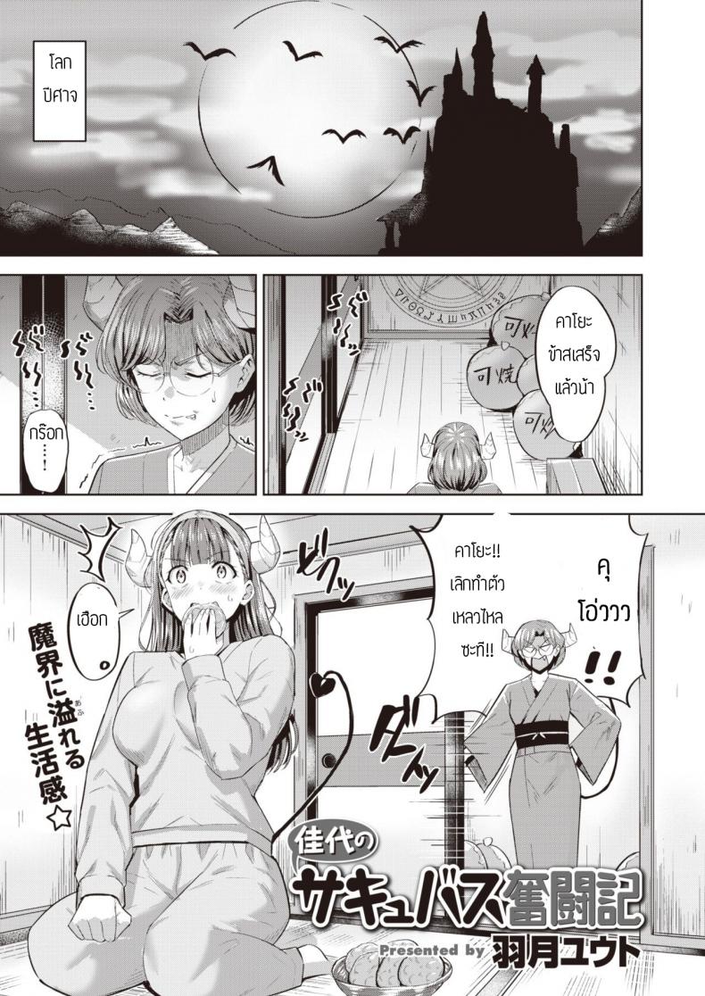 à¸‹à¸²à¸„à¸´à¸§à¸šà¸±à¸ªà¸œà¸¹à¹‰à¹„à¸¡à¹ˆà¸¡à¸µà¸›à¸£à¸°à¸ªà¸šà¸à¸²à¸£à¸“à¹Œ [Hazuki Yuto] Kayo no Succubus Funtouki