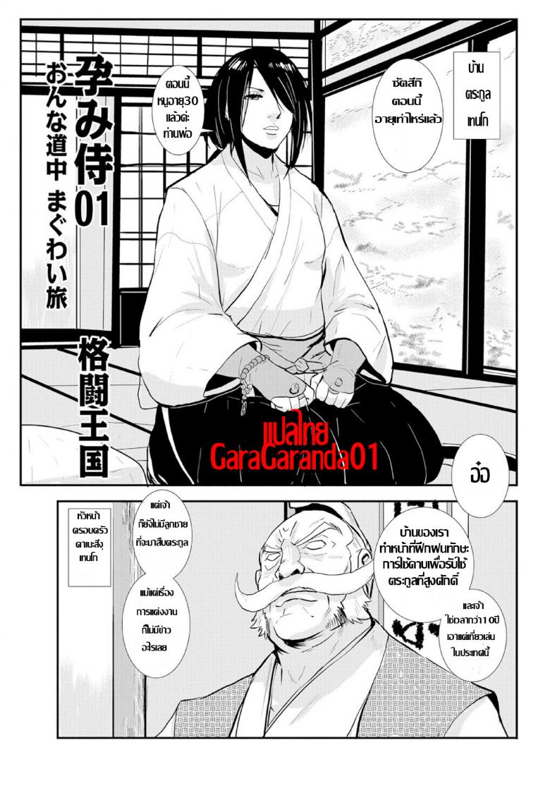 à¸‹à¸²à¸¡à¸¹à¹„à¸£à¸•à¸±à¹‰à¸‡à¸—à¹‰à¸­à¸‡ [Kakutou Oukoku] Harami samurai