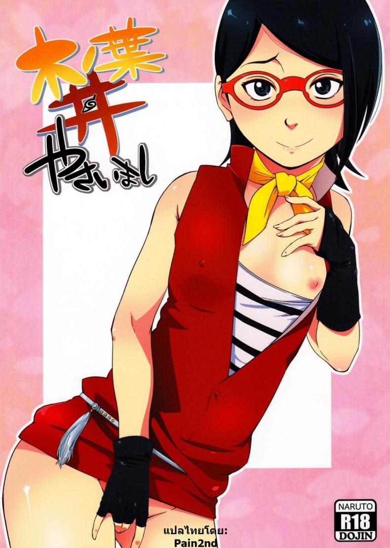 à¸‹à¸²à¸£à¸²à¸”à¸° x à¸™à¸²à¸£à¸¹à¹‚à¸•à¸° [sahara wataru] Konoha-don Yasaimashi (karakishi youhei-dan)