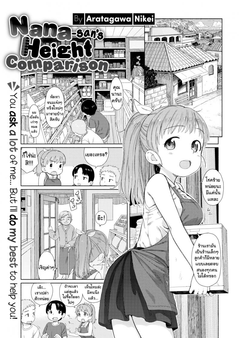 à¸‹à¸·à¹‰à¸­à¸”à¸­à¸à¹„à¸¡à¹‰à¹„à¸«à¸¡à¸„à¸° [Aratagawa Nikei] Nana-san's Height Comparison