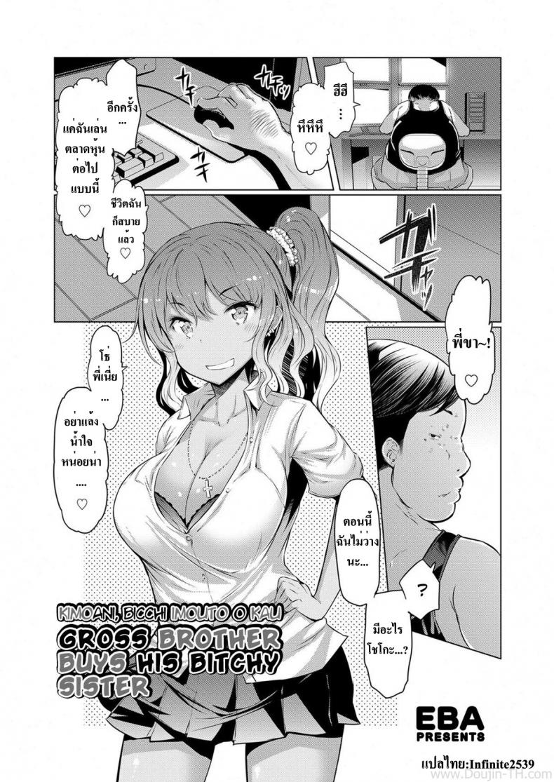 à¸‹à¸·à¹‰à¸­à¸•à¸±à¸§à¸™à¹‰à¸­à¸‡à¸ªà¸²à¸§ [EBA] Kimoani, Bitch Imouto o Kau | Gross Brother Buys His Bitchy Sister (COMIC Grape Vol.10)