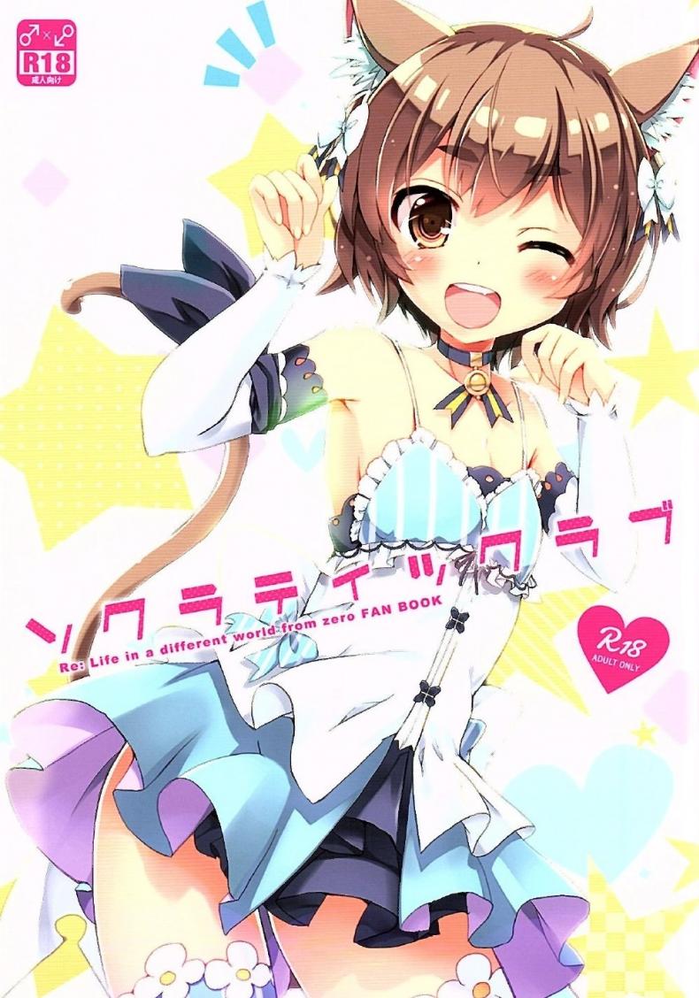 à¸‹à¸¸à¸šà¸²à¸£à¸¸ x à¹€à¸Ÿà¸¥à¸´à¸à¸‹à¹Œ (SHT2016 Aki) [Happy Birthday (MARUchang)] Socratic Love (Re:Zero kara Hajimeru Isekai Seikatsu)