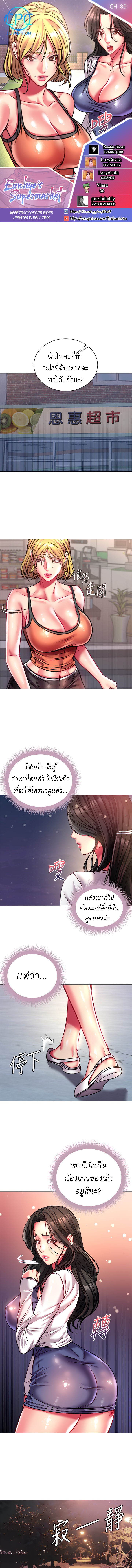 ซุปเปอร์มาร์เก็ตของ อึน-ฮเย 80