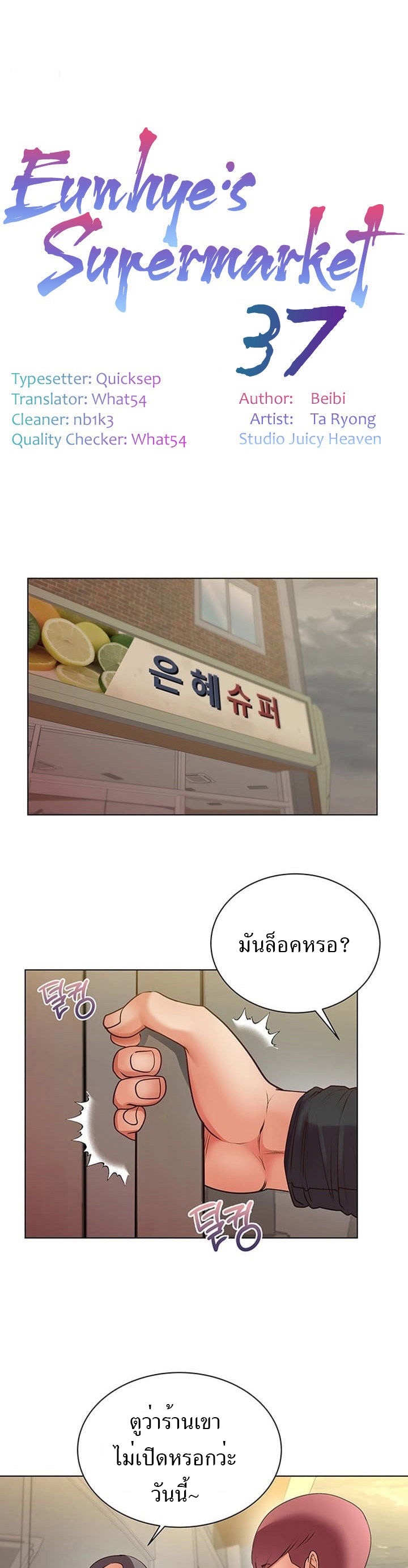ซุปเปอร์มาเก็ตของอึนฮเย 37