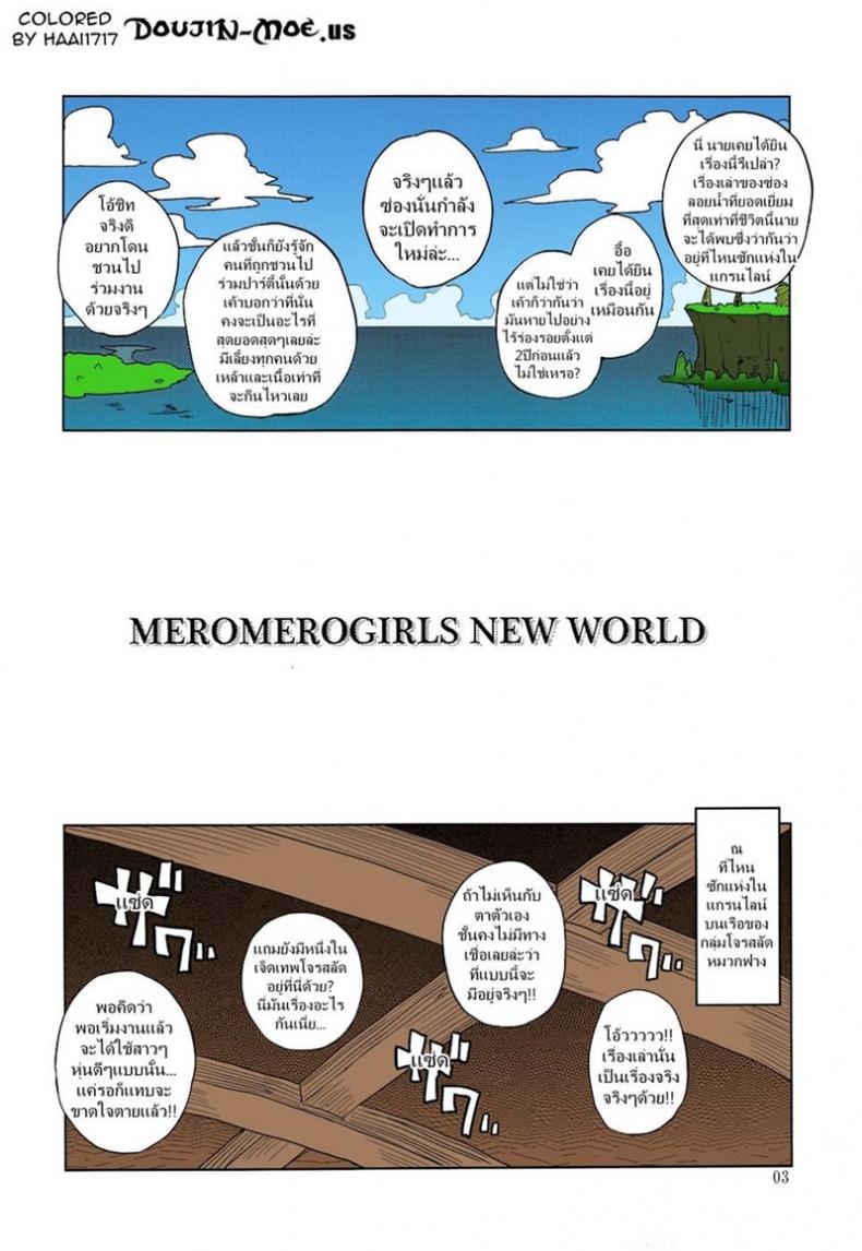 à¸‹à¹ˆà¸­à¸‡à¸¥à¸­à¸¢à¸™à¹‰à¸³à¹à¸«à¹ˆà¸‡à¹à¸à¸£à¸™à¹„à¸¥à¸™à¹Œ (C81) [Choujikuu Yousai Kachuusha (Denki Shougun)] MEROMERO GIRLS NEW WORLD (One Piece)