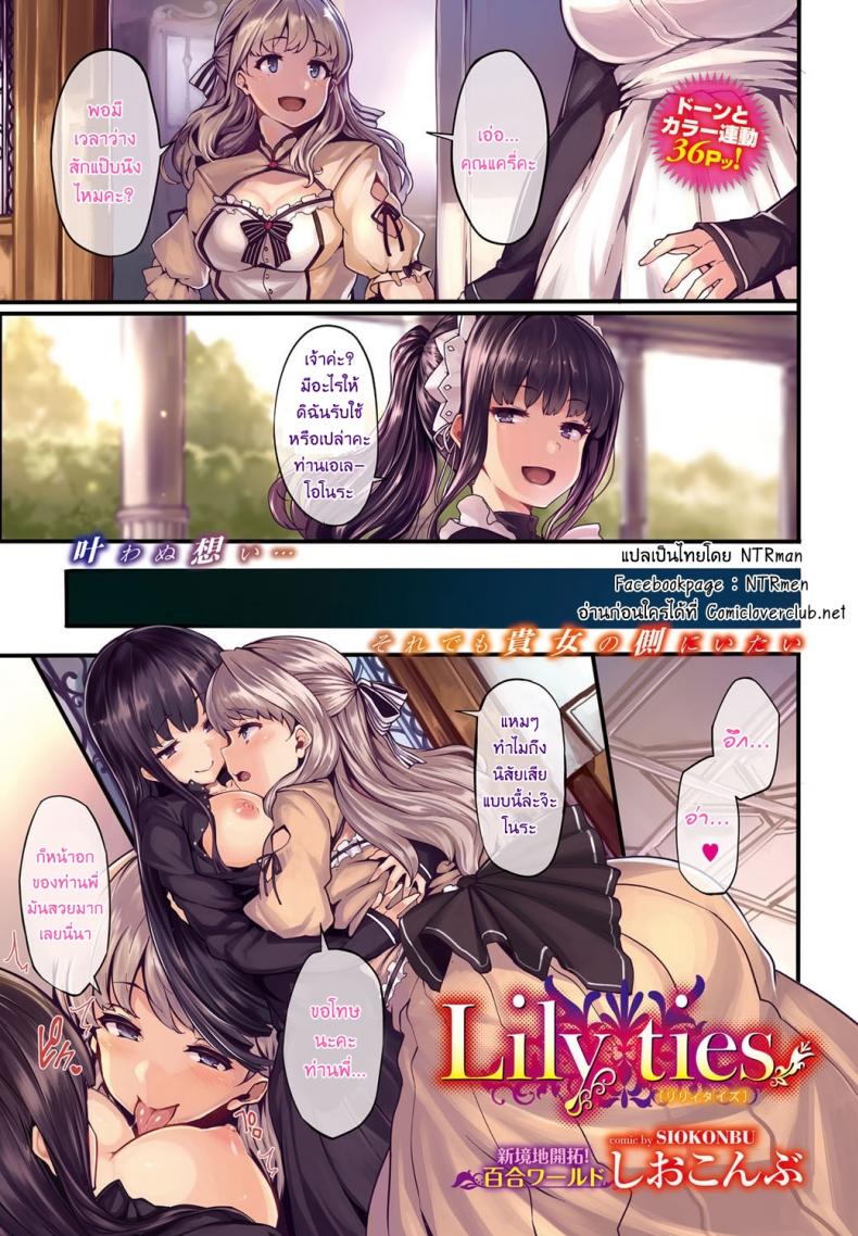 à¸”à¸­à¸à¸¥à¸´à¸¥à¸¥à¸µà¹ˆà¸•à¹‰à¸­à¸‡à¸«à¹‰à¸²à¸¡ [shiokonbu] Lily ties