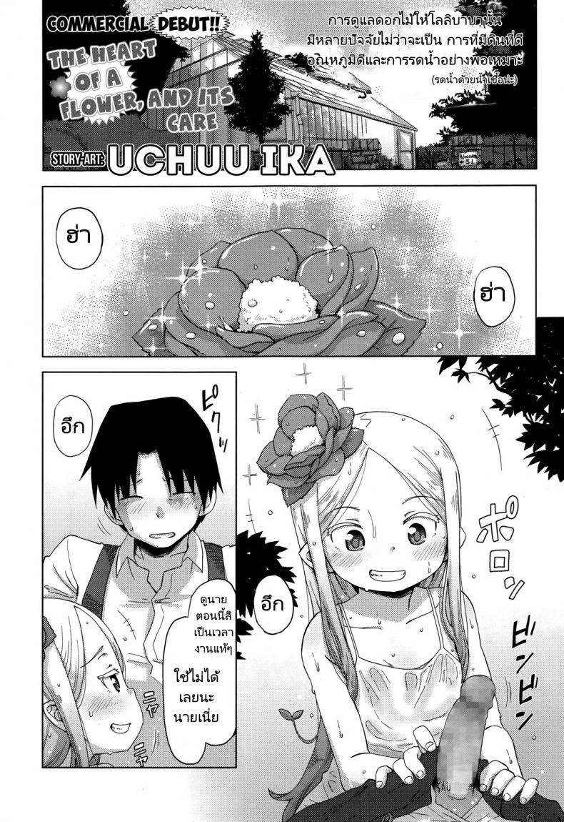 ดอกไม้ที่ดีต้องมีการเอาใจใส่ [Uchuu Ika] Hana no Kokoro to Keieijutsu