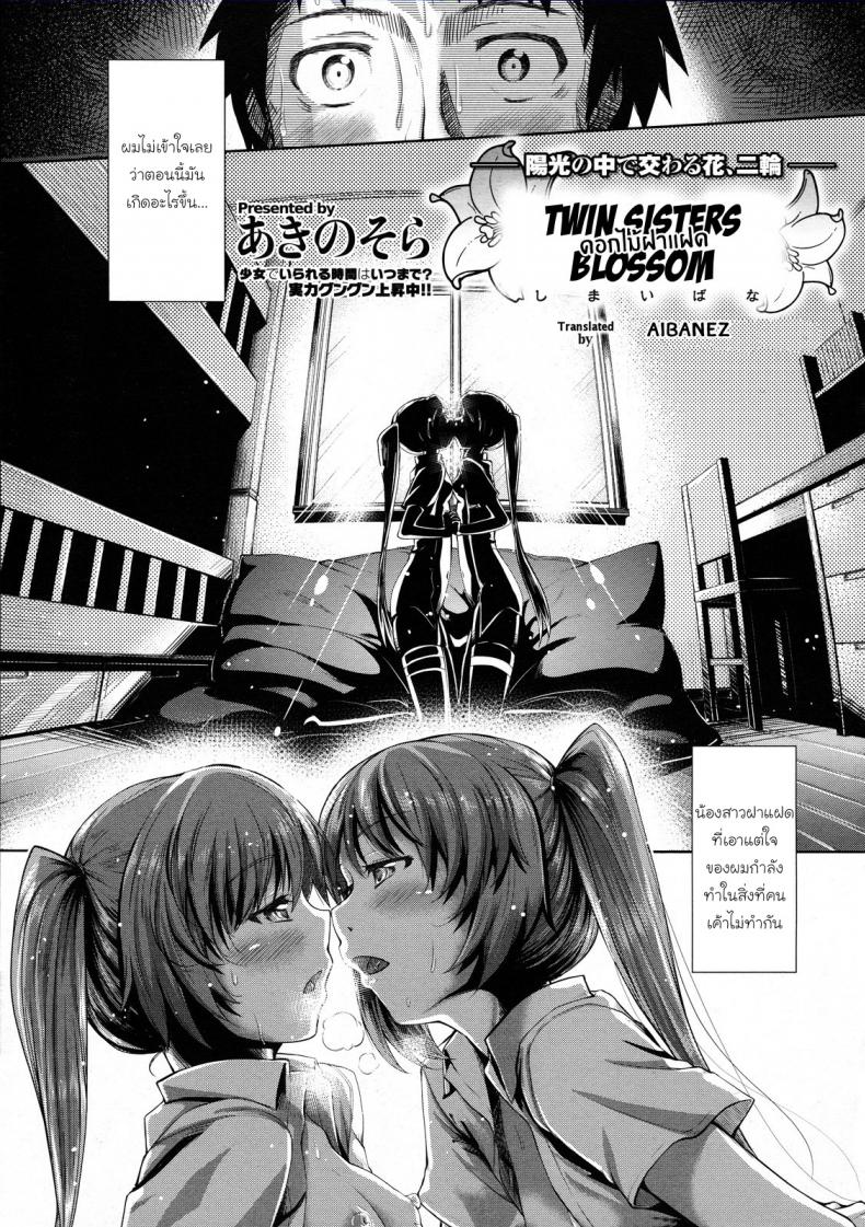 à¸”à¸­à¸à¹„à¸¡à¹‰à¸à¸²à¹à¸à¸” [Akino Sora] Shimai Hana